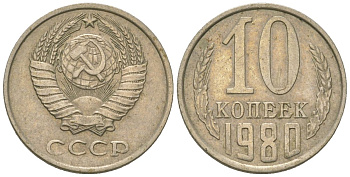 СССР 10 копеек 1980 KM 130, Schon 79 медно-никель 4576-838