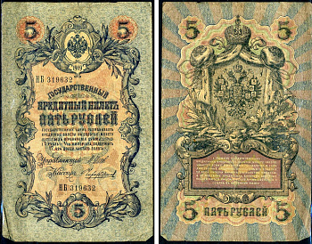 Россия 5 рублей ND (1914-1917) Горянов 1.17.17 бумага 7183-54-2-2