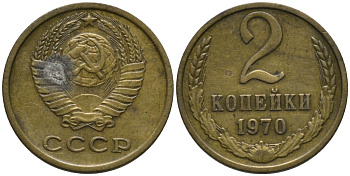 СССР 2 копейки 1970 KM 127а, Федорин 116 латунь 188-819