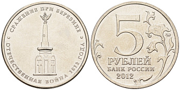Россия 5 рублей 2012 заграничные походы русской армии 1813-1814 годов, сражение при Березине KM 1414 сталь плакированная никелем UNC 4146-227