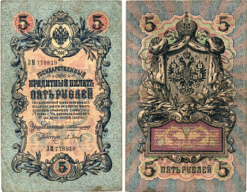 Россия 5 рублей 1909 управляющий Коншин, кассир Барышев, серия ЗМ 778819 Горянов 1.16.40, Pick 10 a (2)  бумага   8619-41-2-2