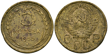 СССР 5 копеек 1955 Федорин 98 алюминиевая бронза 4176-1127