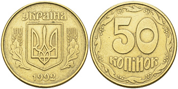 Украина 50 копеек 1992 KM 3.1 латунь 3999-415