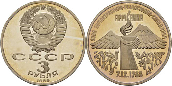 СССР 3 рубля 1989 Армения - землетрясение 07.12.1988 KM 234 медно-никель PROOF 1076-9-32
