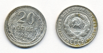 СССР 20 копеек 1930 Федорин 18, КМ 88 серебро 54-2326