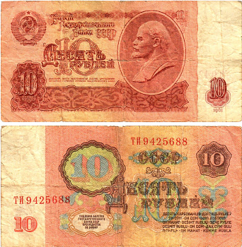 СССР 10 рублей 1961 государственный казначейский билет, без ультрафиолетового водяного знака, 2-й выпуск Pick 233 a (1), Горянов 2.31.4  бумага   8621-21-3-1