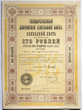 Россия Государственный Дворянский земельный банк. Закладной лист на капитал в 100 рублей, приносящий 5% годового дохода 1911 бумага 5547-21-1-2