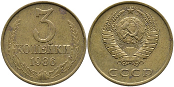 СССР 3 КОПЕЙКИ 1986 Федорин 206 KM 128а алюминиевая бронза 95-833