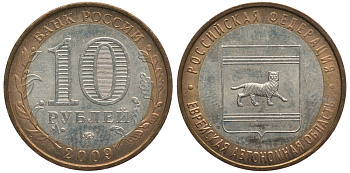 РОССИЯ 10 РУБЛЕЙ 2009 ММД, СЕРИЯ РОССИЙСКАЯ ФЕДЕРАЦИЯ, ЕВРЕЙСКАЯ АВТОНОМНАЯ ОБЛАСТЬ KM 989 биметалл 59-522