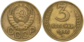 СССР 3 копейки 1946 KM 107, Федорин 85 алюминиевая бронза 4575-633