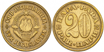 ЮГОСЛАВИЯ 20 ПАРА 1975 KM 45 медь цинк 4548-224