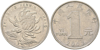 Китай 1 юань 2003 KM 1212 сталь плакированный никелем 4135-356