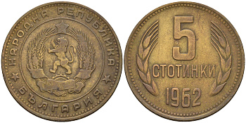 Болгария 5 стотинок 1962  KM 61  латунь    4161-744
