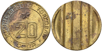 СССР жетон № 20 для торговых автоматов Министерства торговли СССР ND (1955-1977) использовался для покупки закусок Федорин 146 латунь 4162-1012