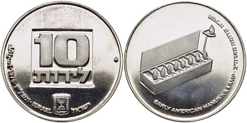 Израиль 10 лир 1976 праздник Ханука, лампа из США KM 87.1 серебро  UNC  00-00