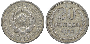 СССР 20 копеек 1924 Федорин 8 серебро 4145-551