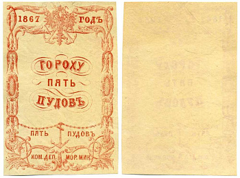 Россия Коммерческий Департамент Морского Министерства 1867 квитанция, 5 пудов гороха Денисов № К-67.5 бумага 451-326-3