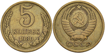 СССР 5 копеек 1980 Федорин 130 латунь 4143-1121