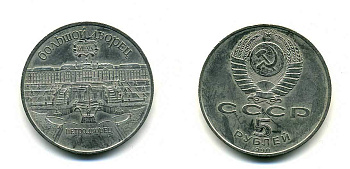 СССР 5 рублей 1990 Большой дворец, город Петродворец KM 241 медно-никель 179-1132