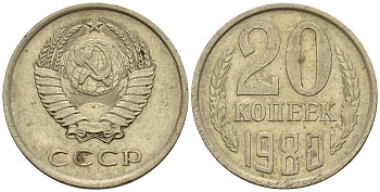 СССР 20 копеек 1980 Федорин 136 медно-никель 4146-824