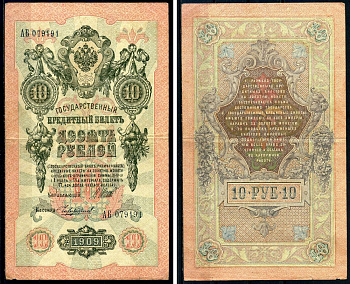 Россия 10 рублей 1909 Советский выпуск, Государственный кредитный билет управляющий Шипов, кассир Чихиржин АБ Горянов 1.17.21 бумага 6278-19-2-2