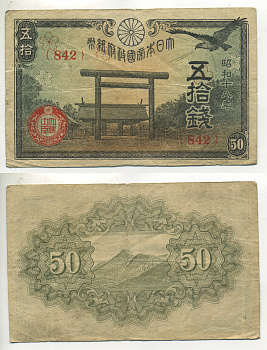 ЯПОНИЯ 50 СЕН 1942 - 1944 18 ГОД, БЛОК 842 Pick 59b бумага 6283-34-2-2