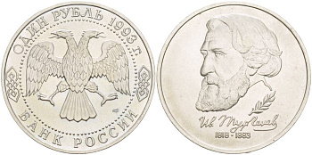 Россия 1 рубль 1993 ЛМД, 175 лет со дня рождения Ивана Сергеевича Тургенева Y 348 медно-никель UNC 4526-1232