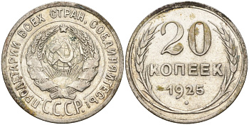 СССР 20 копеек 1925 Федорин 10 серебро 4146-1223