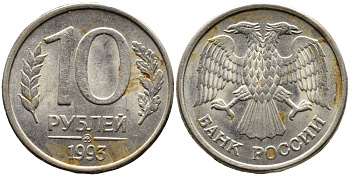 РОССИЯ 10 РУБЛЕЙ 1993 МАГНИТНАЯ KM 313a сталь плакированная медно-никелем 4393-621