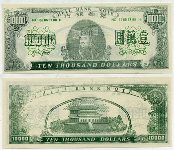 КИТАЙ 10000 ДОЛЛАРОВ ND HELL BANK NOTE, ПОГРЕБАЛЬНЫЕ ДЕНЬГИ бумага UNC (ПРЕСС) 7203-36-3