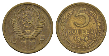СССР 5 копеек 1956 Y 115 алюминиевая бронза 3459-1041