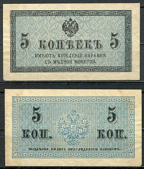 Россия 5 копеек ND (1915) казначейский знак, водяной знак №1 (уголки) ZG-II № 1.20.4, Pick 27 бумага 8614-13-2-2