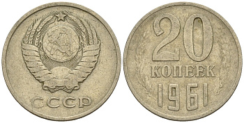 СССР 20 копеек 1961 Федорин 111 медно-никель 4146-816