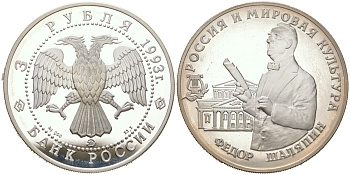 Россия 3 рубля 1993 ММД, 120 лет со дня рождения Фёдора Ивановича Шаляпина KM 451 серебро PROOF 00-00