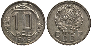 СССР 10 копеек 1946 чекан специального качества, "хрущевский новодел" Петров, Федорин 153 Р-1 мельхиор UNC 10-020-02