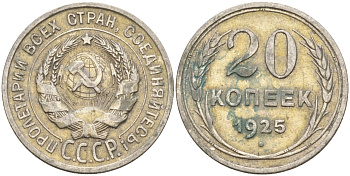 СССР 20 копеек 1925 KM 88, Федорин 10 серебро 4148-151