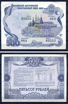 Российский внутренний выигрышный заем облигация на 500 рублей 1992 разряд 002, облигация 064 бумага aUNC 8592-12-1-2
