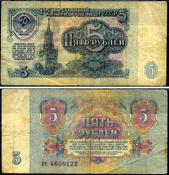 СССР 5 рублей 1961 Pick 224 a, Сергеев 3 бумага 7221-75-3-1