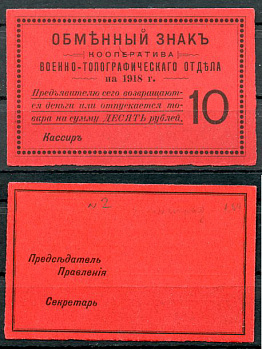 Петроград 10 рублей 1918 Кооператив Военно-топографического отдела, обменный знак, бланк Рябченко нет, Соколов, стр. 31, IV, № 2  бумага  aUNC 438-60-1-2