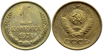СССР 1 КОПЕЙКА 1974 БРАК, ЗАЛИПУХА, Федорин 153, С УСТУПОМ KM 126a латунь 417-413