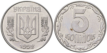 Украина 5 копеек 1992 KM 7a нержавеющая сталь 4548-1123