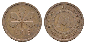 Украина жетон для проезда 1994 Киевский метрополитен (Киев, метро), диаметр 22 мм, вес 5,7 гр сталь плакированная медью 4655-711