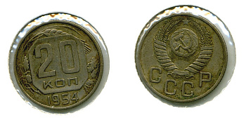СССР 20 КОПЕЕК 1954 Федорин 100, КМ 118 медно-никель 557-921