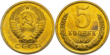 СССР 5 копеек 1966 наборная, Федорин 112 KM 129а алюминиевая бронза  BUNC  1094-1-44