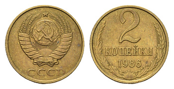 СССР 2 копейки 1986 Y 127a латунь 4684-445