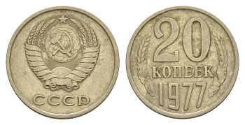 СССР 20 копеек 1977 Y 132 медь цинк никель 4629-611