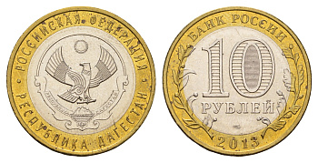 Россия 10 рублей 2013 серия субъекты Российской Федерации - Дагестан Y 1471 биметалл UNC 3853-147