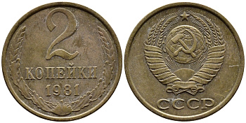 СССР 2 КОПЕЙКИ 1981 Федорин 137 KM 127а латунь 4392-532