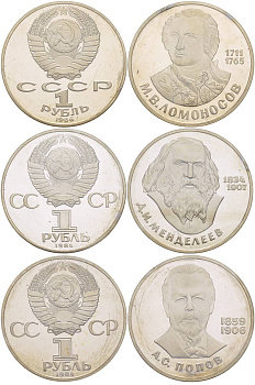 СССР НАБОР ИЗ 3 МОНЕТ ПО 1 РУБЛЮ 1988 ЛОМОНОСОВ, МЕНДЕЛЕЕВ, ПОПОВ, НОВОДЕЛЫ, ЗАПАЙКА KM 202.2, 194.2, 195.2 медно-никель PROOF 4294-7-1