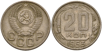 СССР 20 копеек 1953 Федорин 98 медно-никель 4156-1157